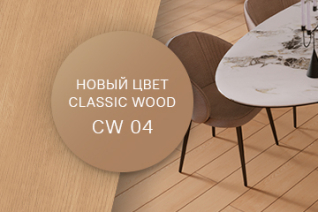 Новый цвет Classic Wood